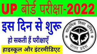 up board exam kab se hoga 2022 | up board exam date 2022 | up board exam kab se hoga |