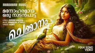Chemmanam | Folk Song Video | Asmy | Girish Ambra | Rineesh Atholi | Naadan Pattu