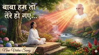 बाबा हम तो तेरे हो गए | New Bk Song | brahmakumaris | Shiv baba song | @parivartan.Sangamyug 