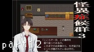 【怪異症候群３】part12今までの状況を整理して、生存に繋げるぞ☆