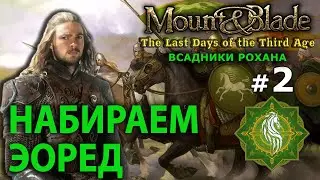 Mount and Blade: The Last Days - Всадники Рохана №2 - Набираем Эоред