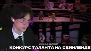 КЛАЙДА ПОЗВАЛИ в ЖЮРИ на ЗОЛОТОЙ МИКРОФОН СВИНЛЕНДА