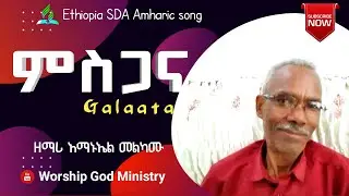 ምስጋና - ዘማሪ አማኑኤል መልካሙ || Amanuel Melkamu - galaata | Ethiopia SDA mezmur ||| Worship God Ministry