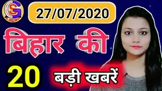 बिहार की बड़ी खबर एक साथ(27/07/2020)//GSNEWS