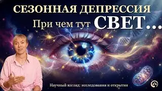 Один простой способ избавиться от сезонной депрессии. Свет имеет огромное значение