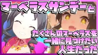 【ウマ娘】マーベラスサンデーとたくさんのマーベラスを一緒に見つけたい人生だった。