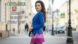 Глупышка (AI кавер на песню группы 