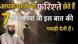 Aapke ghar mein bhi farishte hote hain | 7 nishaniyan jo Allah ki rehmat batati hain | adv faiz syed