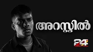 യുവ ഡോക്ടറുടെ ബലാത്സം​ഗ പരാതി; റാപ്പർ വേടൻ അറസ്റ്റിൽ | Rapper Vedan | Rapper Vedan Case