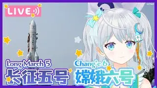 【#Change6】嫦娥六号月面着陸成功！特番視聴会🌟 #宇推くりあ