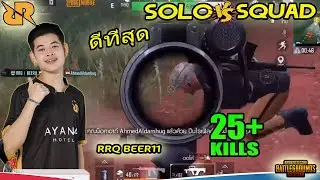 ดีที่สุด Solo VS Squad RRQ Beer11 Chicken Dinner 25 Kills PUBG Mobile Thailand