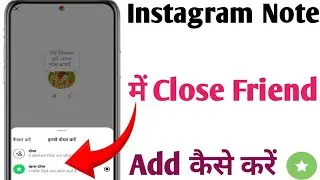 Instagram note Me close friend add kaise karen insta note Me close friend add kaise karen