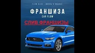 Франшиза перепродажи авто Car Flow СЛИВ