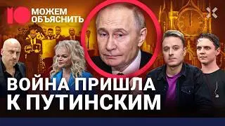 Возмездие для путинских. Ликвидация генералов, отмена Z-патриотов, элита в шоке / МОЖЕМ ОБЪЯСНИТЬ