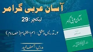 Lecture 29:  اسما ئے استفہام ۔ حصہ دوم