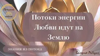 Потоки энергии Любви идут на Землю #ченнелинг5d #пробуждение #любовь #ченнелінг #раскрытиесердца 