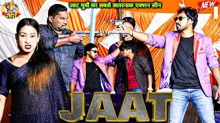 #Jaat जाट #SunnyDeol का मूवी का हुबहु&nbsp;फिल्म एक्शन खतरनाक|  #mahatam_pandey #Nach Program Video