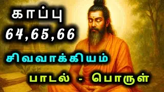 பாடல் 64,65,66 - விளக்கம் | Sivavakkiyar Song Explanation | Siddhar Padal Tamil