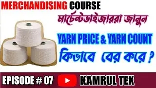 মার্চেন্ডাইজার কিভাবে সুতার দাম এবং কাউন্ট বের করে  || Garments Merchandising course by Kamrul Tex