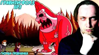 Транквилл смотрит: Гравити Фолз (1 сезон) - серия 1 #реакция #reaction