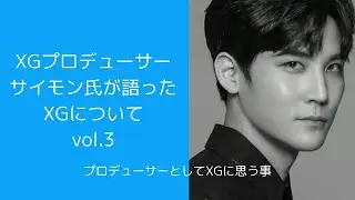 XGプロデューサーサイモン氏が語ったXGについて vol.3 ［Instagram切り抜き］