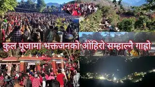 केही महिनाअघि कुल पूजाको यस्तो छ दृश्य देख्न सक्नुहुन्छ ।भक्तजनको घुइँचो 😱 #video 