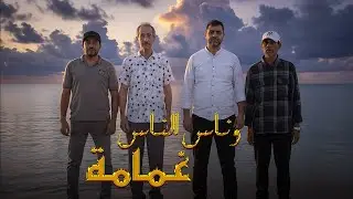 Wnas Nnas - ghmama | 2025 | وناس الناس - غمامة