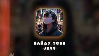 JK99 - Найду тебя (Official Audio)