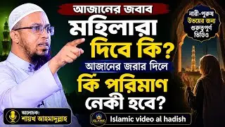 আযানের জবাব মহিলারা দিবে কি√ আযানের জবাব দিলে কী পরিমাণ নেকী হবে শেখ আহমাদুল্লাহ Sheikh Ahmed Ullah