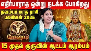 மேஷம் - எதிர்பாராத ஒன்று நடக்க போகிறது | Mesha Rasi | November Rasi Palan | Vidhya Karthik