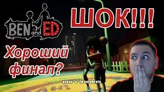 Ben And Ed Финал (Хороший?)
