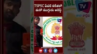 TSPSC పేపర్ లీకేజీలో మరో ముగ్గురు అరెస్ట్ | TSPC Paper Leak | TSPC