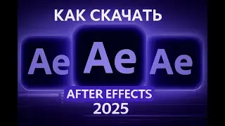 Как скачать After Effects 2025?