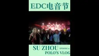苏州edc vlog来咯，接下来就是准备拍水水的电影啦 #爱上音乐节e如反掌#edc雏菊电音嘉年华#喜力啤酒#菠萝酱#菠萝酱vlog