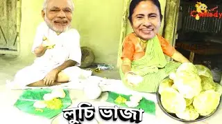 Jagu comedy-23//লুচি ভাজা//Luchi vaja//modi mamata cartoon comedy bengla fani video//