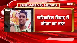 Jabalpur Crime News: पारिवारिक विवाद में साले ने जीजा का किया मर्डर | आरोपी की तलाश में जुटी Police