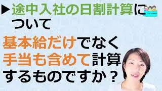 就業規則 【中途入社・退社の日割り計算について。日割り計算とは基本給だけでなく手当も含めて日割するものでしょうか？】【中小企業向け：わかりやすい就業規則】｜ニースル社労士事務所