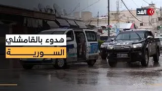 هدوء في القامشلي بعد فرض حظر التجول وقوات الأمن السورية تستعد لدخول المدينة
