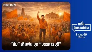 เนชั่นวิเคราะห์ข่าว | 3 ก.พ.68 | NationTV22