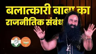 India&rsquo;s Justice Backlog vs VIP Parole | Ram Rahim Timeline | Dera Saccha Sauda story | Fraud Baba