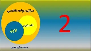 سؤال وجواب بالفارسي المستوى الاول الدرس 2