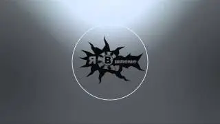 VShleme | В Шлеме - Второй Вариант