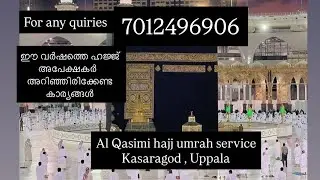 ഈ വർഷത്തെ ഹജ്ജ് അപേക്ഷകർ  അറിഞ്ഞിരിക്കേണ്ട കാര്യങ്ങൾ| Hajj umrah pilgrimage 
