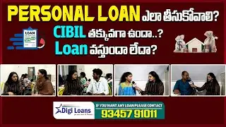 Personal Loan ఎలా తీసుకోవాలి? | CIBIL తక్కువైనా Loan వస్తుందా..? | Full Guide in Telugu