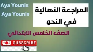 طريقة حل الأسئلة النحوية 🥰 للصف الخامس الابتدائي 🥰الترم الأول 👌 المراجعة النهائية في النحو 🥰