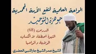 68 شرح جوهرة التوحيد - النبوة اصطفاء لا اكتساب، وأنواع الولاية 
