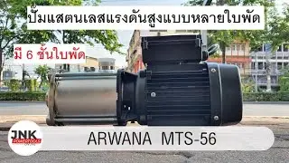 ปั๊มแสตนเลสแรงดันสูงแบบหลายใบพัด MTS-56 ///เน้นส่งสูง ส่งไกล ให้แรงดันสูง