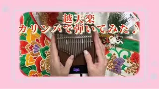 「越天楽」カリンバで弾いてみた♪