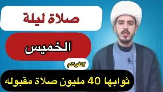 كيفية صلاة ليله الخميس وأجرها العظيم/الشيخ مرتضى الكرعاوي