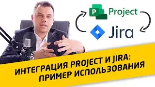 Типовой сценарий использования интеграции Microsoft Project Server и Atlassian Jira